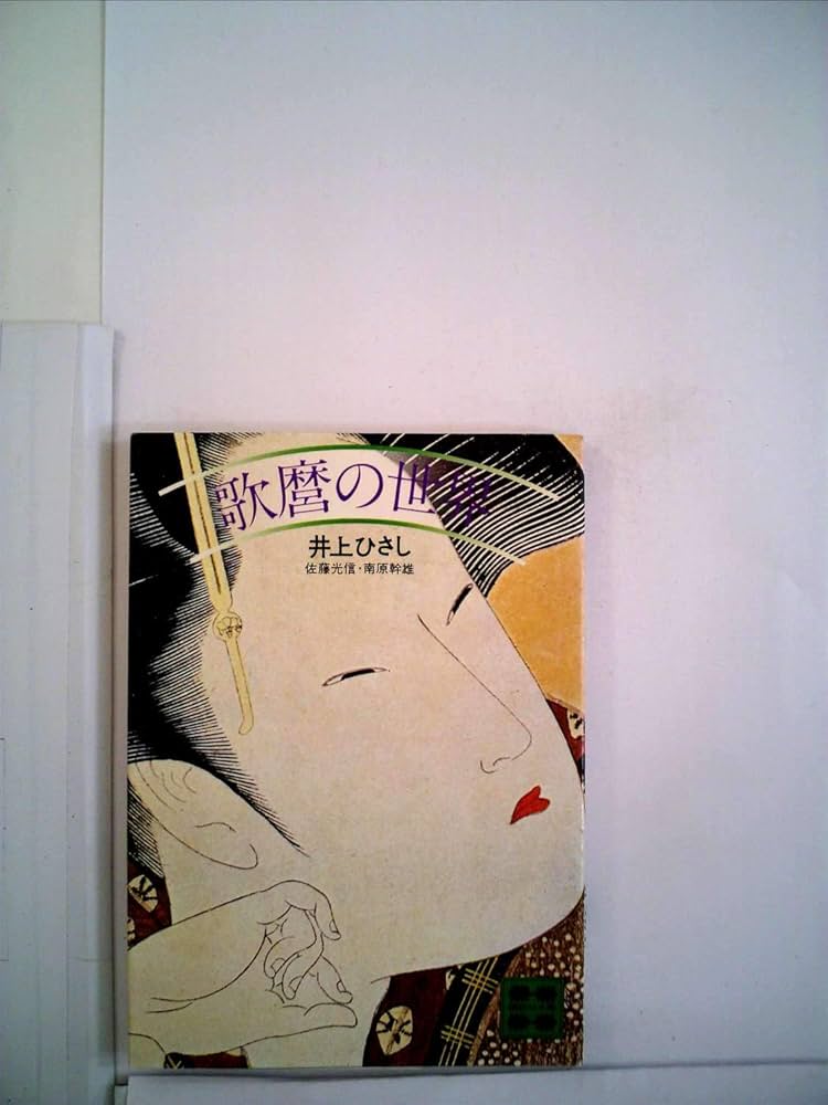 ◆春画◆歌麿の世界　名作50選◆　古書 ◇春画◇歌麿の世界 名作50選◇ 古書 - メルカリ