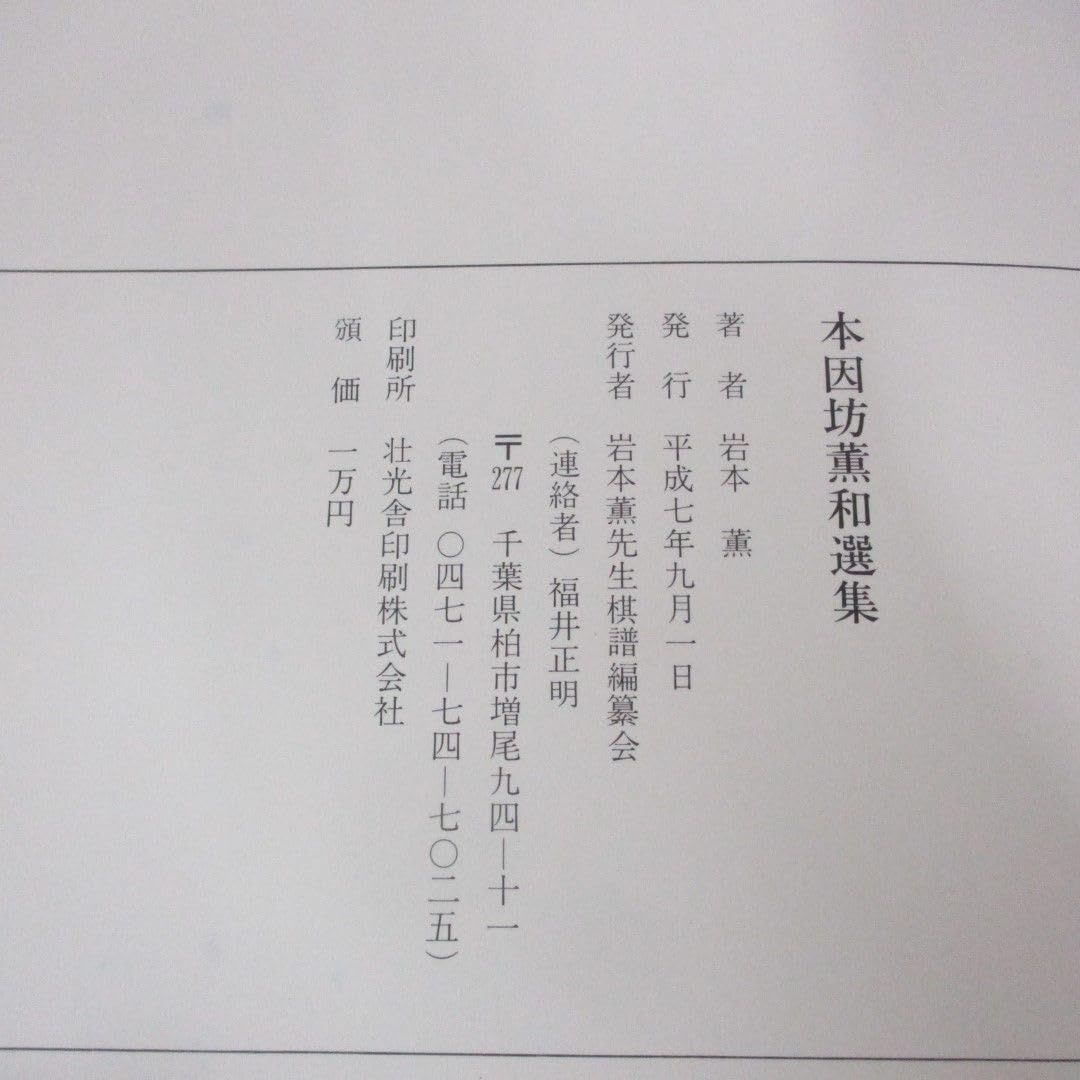 Amazon | 01)不可本因坊薫和選集/岩本薫/岩本薫先生棋譜編纂会