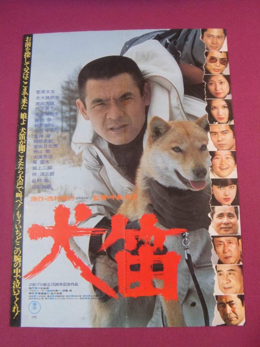 Amazon J4967古い邦画ポスター犬笛菅原文太北大路欣也原田芳雄竹下景子三船敏郎 アニメ 萌えグッズ 通販 Amazon J4967古い邦画ポスター犬笛菅原文太北大路欣也原田芳雄竹下景子三船敏郎 アニメ 萌えグッズ 通販