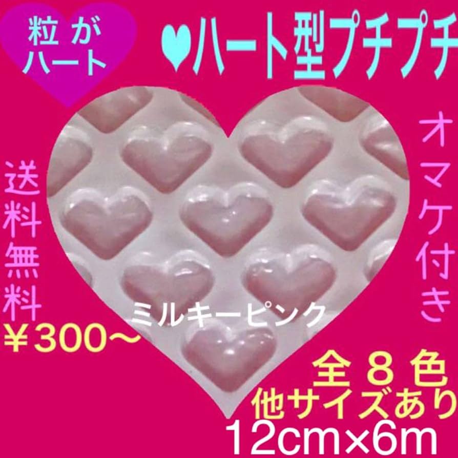 代引き人気 ♡ハート プチプチ梱包材 12cm エアパッキン エアー