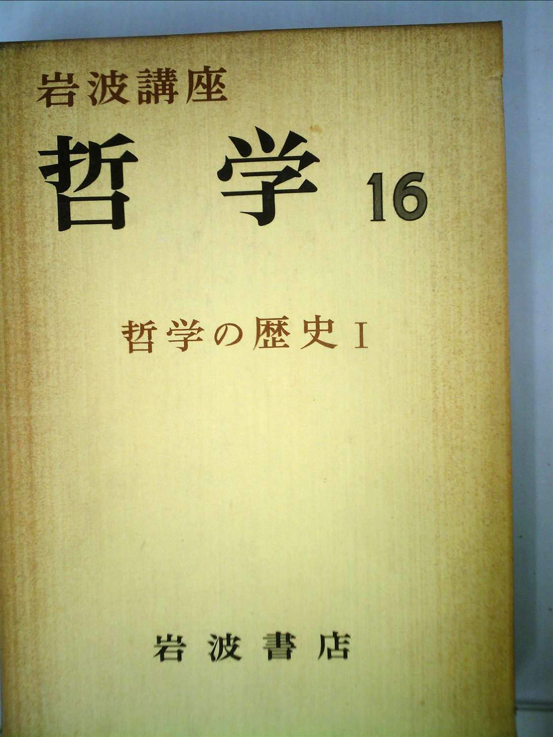 岩波講座 哲学 全16巻＋1冊 【公式通販】