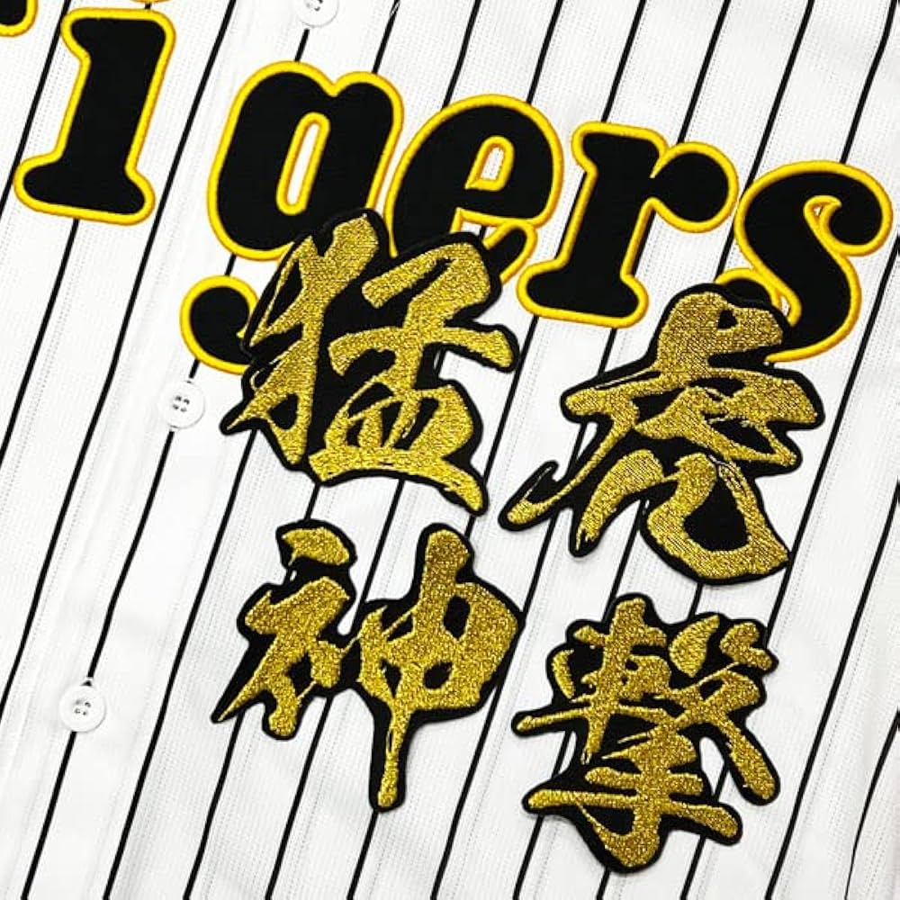 Amazon | 阪神 タイガース 刺繍ワッペン 猛虎神撃 毛筆 応援