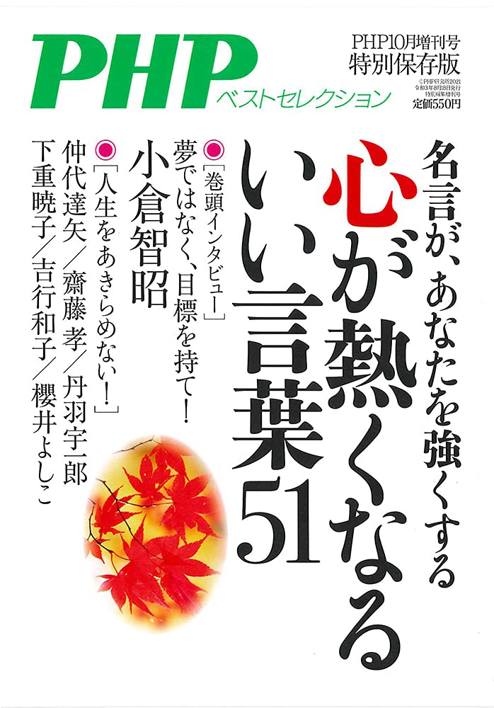 Php21年10月増刊号 心が熱くなるいい言葉51 本 通販 Amazon Php21年10月増刊号 心が熱くなるいい言葉51 本 通販 Amazon