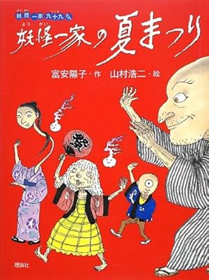 妖怪一家の夏まつり』｜感想・レビュー・試し読み - 読書メーター