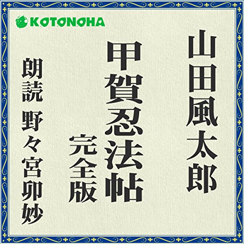 甲賀忍法帖 完全版 Audio Download 山田 風太郎 野々宮 卯妙 ことのは出版 Amazon In Audible Audiobooks Originals