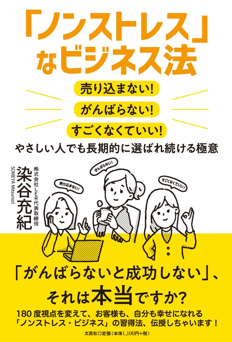 ノンストレス」なビジネス法 売り込まない！ がんばらない