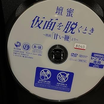 Amazon.co.jp: 壇蜜 仮面を脱ぐとき ～映画「甘い鞭」より