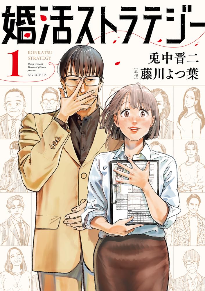 『婚活ストラテジー』（書影をクリックするとアマゾンのサイトにジャンプします）