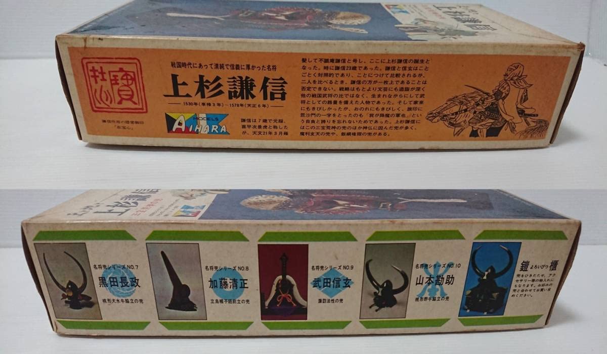 未組立 昭和レトロ 相原模型 名将兜シリーズNO、11 天と地と 上杉謙信