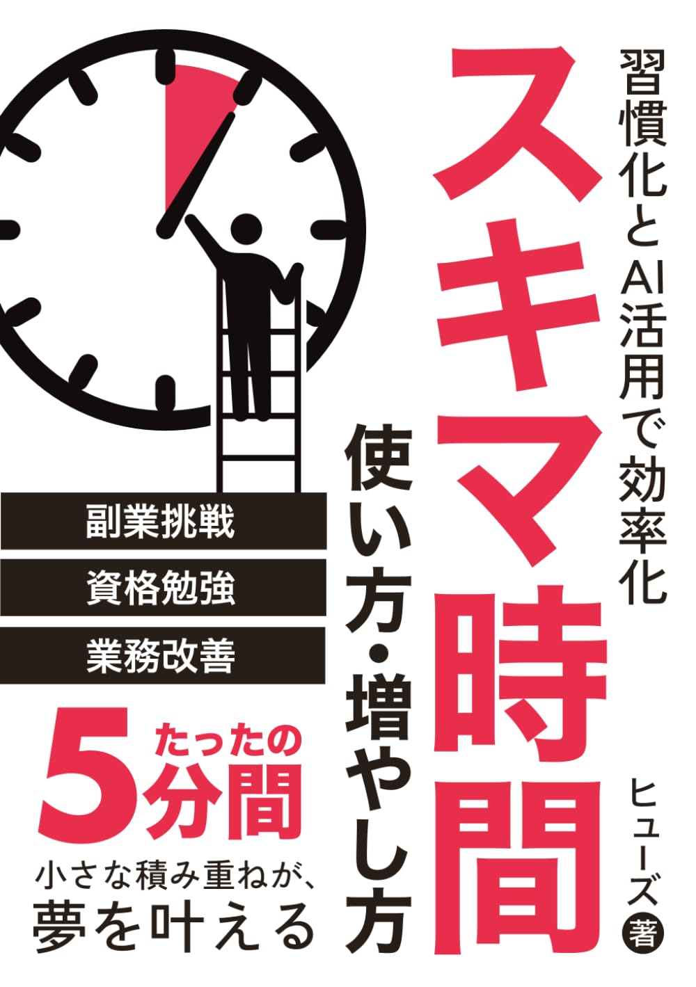 習慣化とAI活用で効率化 スキマ時間の使い方・増やし方: 時間管理と読書術を磨いて生産性向上/業務改善/リスキリング/資格取得 (子育て世代の副業本)