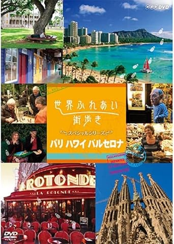 Amazon Co Jp 世界ふれあい街歩き スペシャルシリーズ パリ ハワイ バルセロナ Dvd Box Dvd ブルーレイ Amazon Co Jp 世界ふれあい街歩き スペシャルシリーズ パリ ハワイ バルセロナ Dvd Box Dvd ブルーレイ