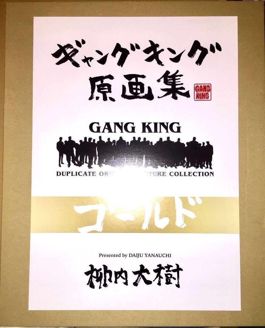 Amazon.co.jp: 限定「ギャングキング 柳内大樹」原画集ゴールド 額装
