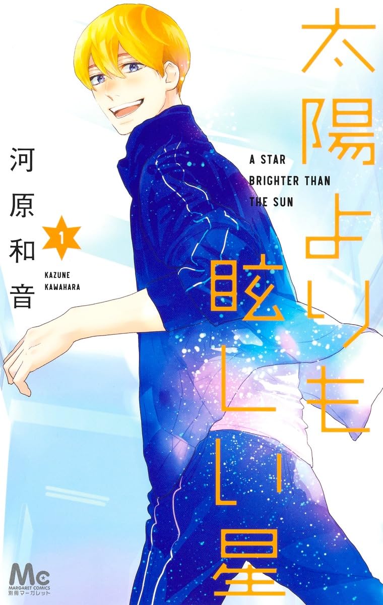 太陽よりも眩しい星 1~11巻セット 河原和音 マーガレットコミックス Amazon.co.jp: 太陽よりも眩しい星 1 (マーガレットコミックス) : 河原