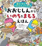 親子で学ぶ「そのとき」どうする？　おおじしんから いのちをまもるえほん (角川書店単行本)