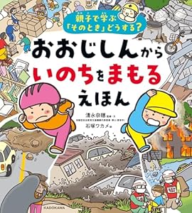親子で学ぶ「そのとき」どうする？　おおじしんから いのちをまもるえほん (角川書店単行本)