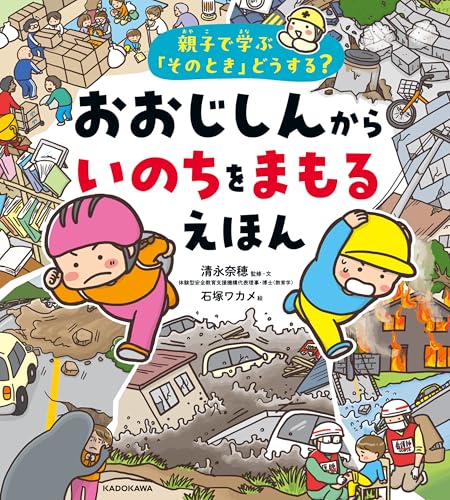 親子で学ぶ「そのとき」どうする？　おおじしんから いのちをまもるえほん (角川書店単行本)のサムネイル