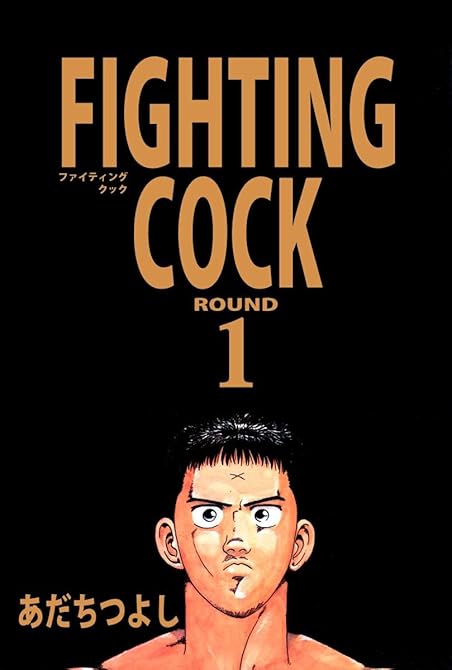 『FIGHTING COCK1<特装版>・あだちつよし闘人コレクション』の表紙イラスト 電子書籍 漫画