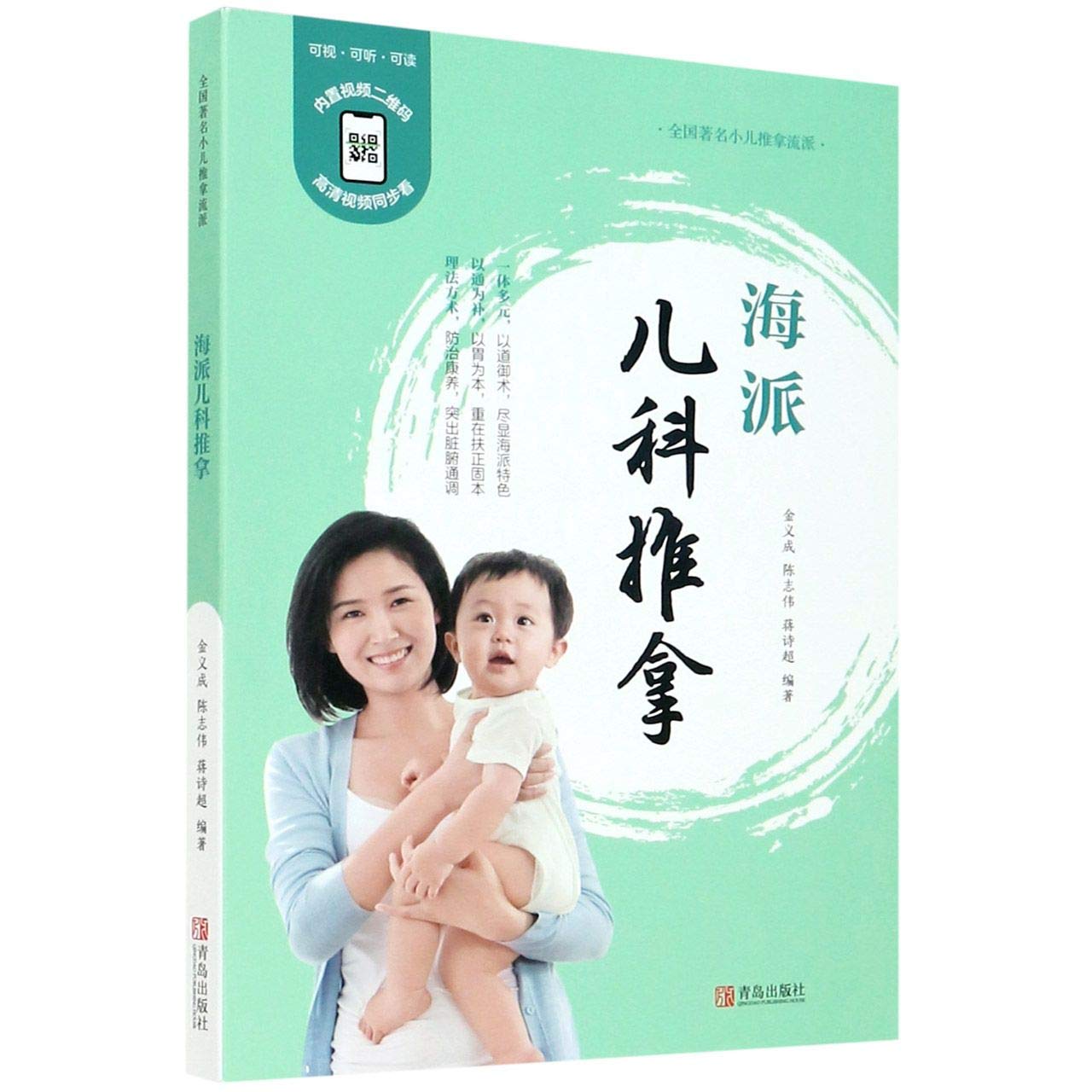 Amazon.co.jp: 海派儿科推拿修订版金义成著常用手法常用穴部零基础小儿