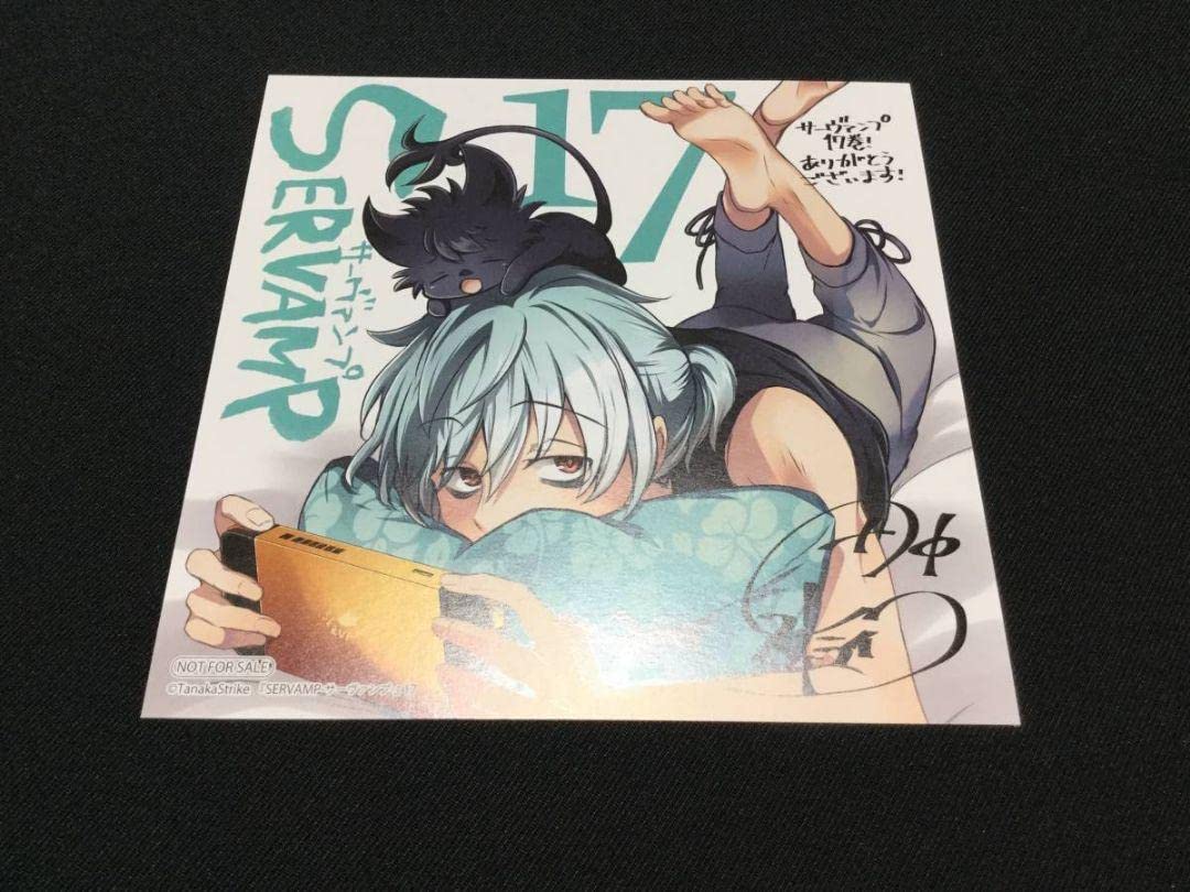Amazon.co.jp: SERVAMP サーヴァンプ アニメイト コミック17巻