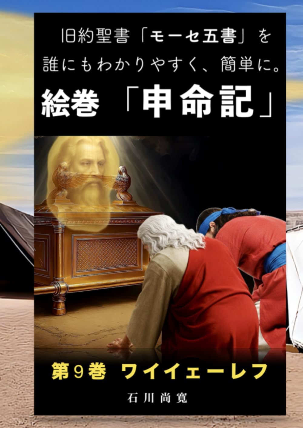 絵巻「申命記」第9巻 ワイイェーレフ: 旧約聖書「モーセ五書」を誰にもわかりやすく、簡単に。