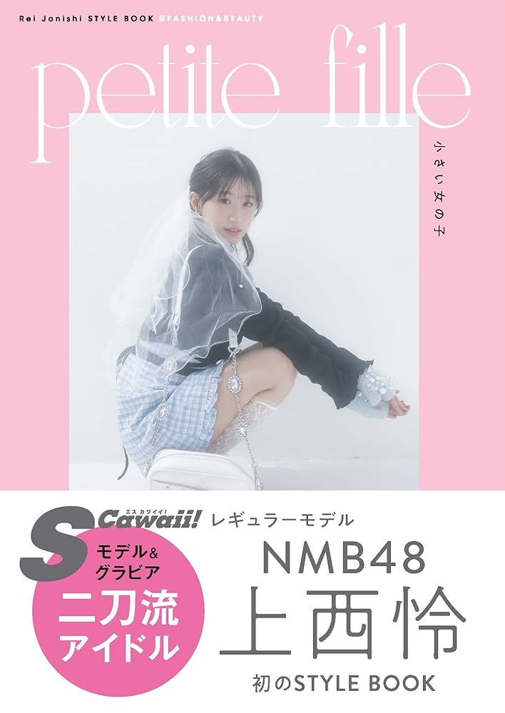 amazon限定カバーver】Rei Jonishi STYLE BOOK@FASHION&BEAUTY