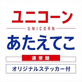 【外付け特典あり】あたえてこ (通常盤)(CD) - ユニコーン (オリジナルステッカー付)