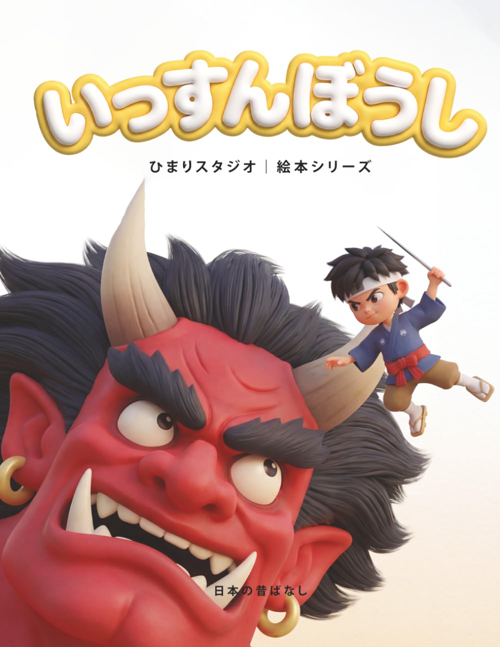 いっすんぼうし: 3〜5歳向け 親子で楽しむ はじめてのやさしい昔話えほん (ひまり姫と読む 日本の昔話えほん)