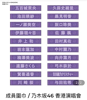 Amazon.co.jp: 込 乃木坂46 2024.06.28 香港ライブ限定グッズ