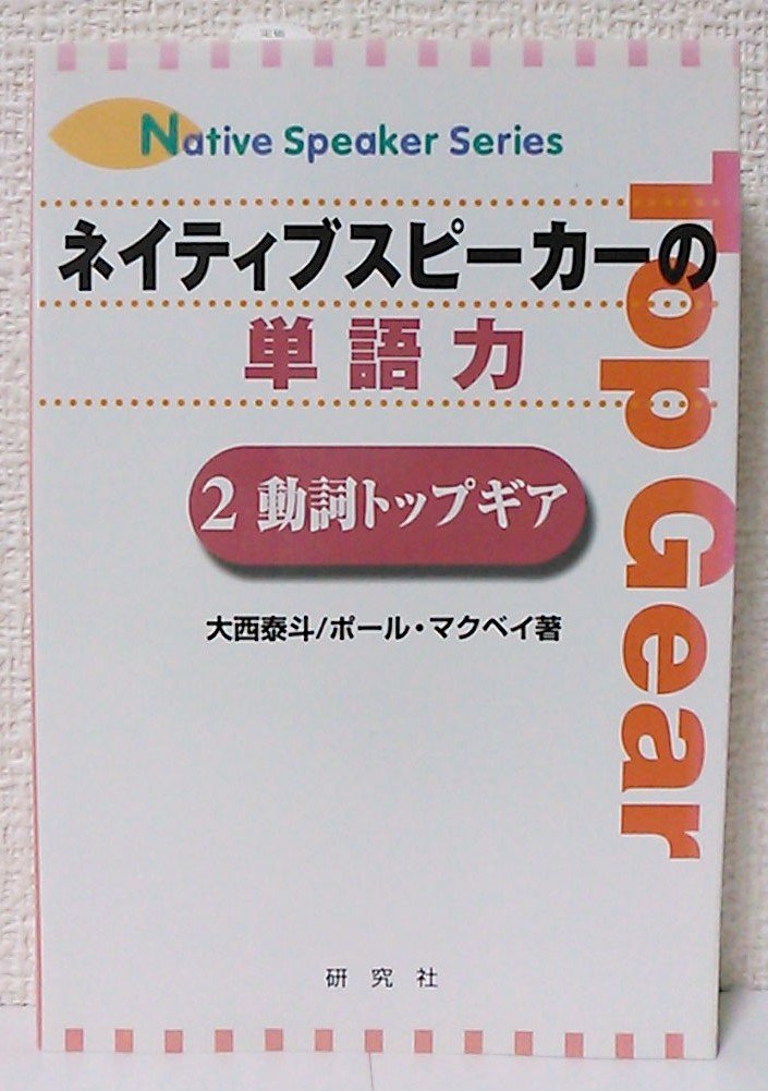 ネイティブスピ-カ-の単語力 (2(動詞トップギア