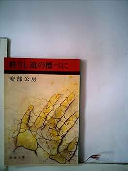 期間限定最終値下【自筆サイン】【初版本】新品未読　現代文学の実験室① 安部公房集 期間限定最終値下【自筆サイン】【初版本】新品未読 現代文学の