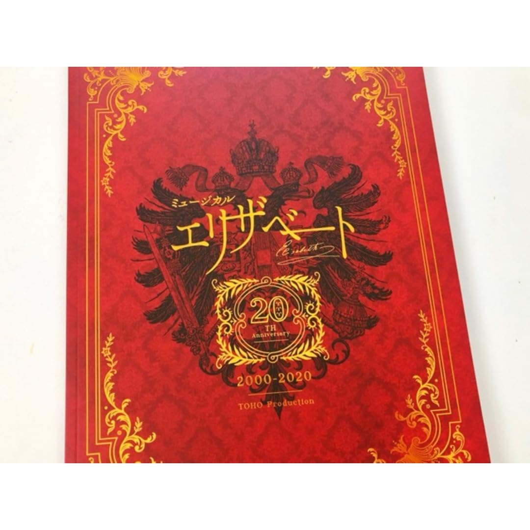 Amazon.co.jp: ミュージカル エリザベート 20周年 パンフレット