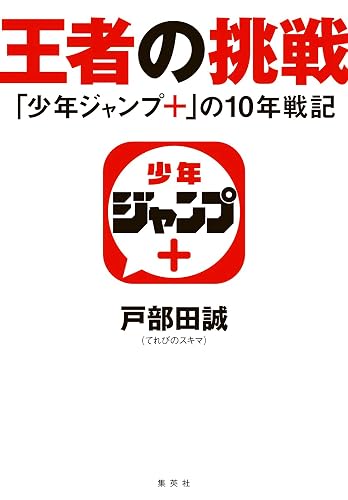 王者の挑戦 「少年ジャンプ+」の10年戦記 (集英社ノンフィクション)