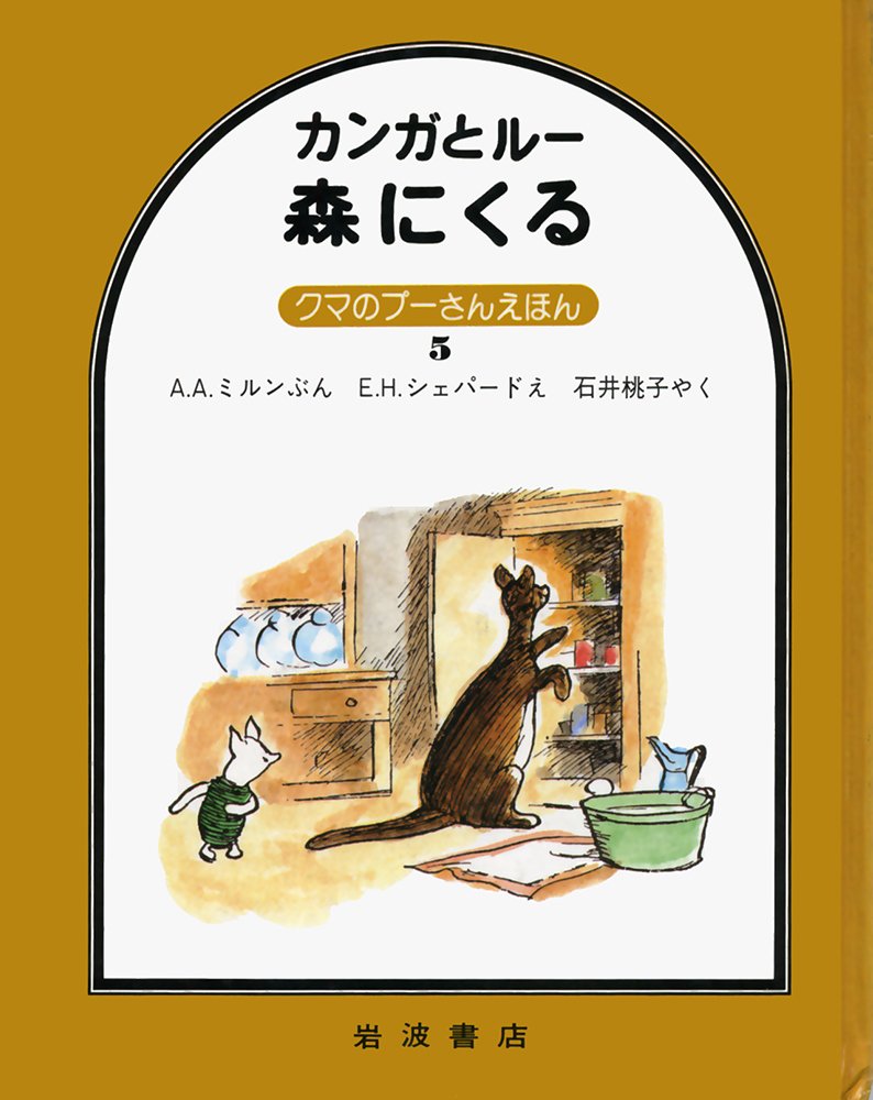 カンガとルー森にくる クマのプーさんえほん 5 A A ミルン E H シェパード 石井 桃子 本 通販 Amazon
