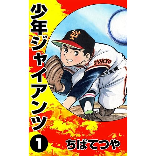 少年ジャイアンツ