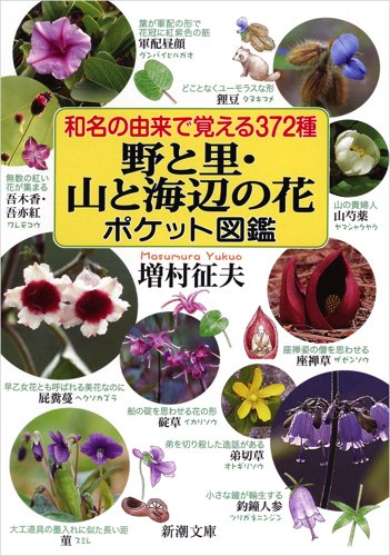 和名の由来で覚える372種 野と里・山と海辺の花ポケット図鑑 (新潮文庫)