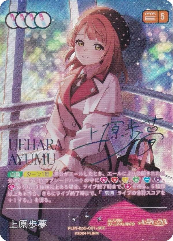 上原歩夢 SEC ラブライブ anniversary 2026 Amazon.co.jp: 【虹箔押しサイン】ラブライブ！オフィシャルカード