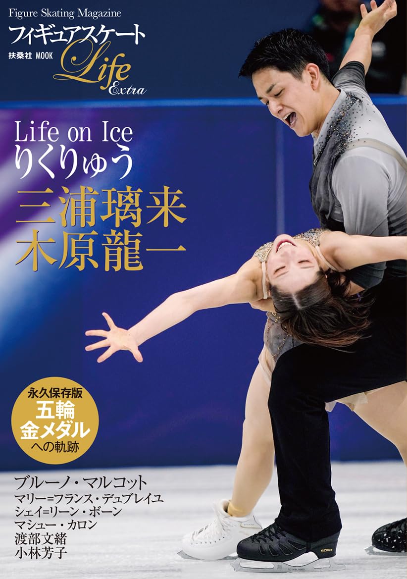 フィギュアスケートLife Extra 「Life on Ice りくりゅう」 (扶桑社