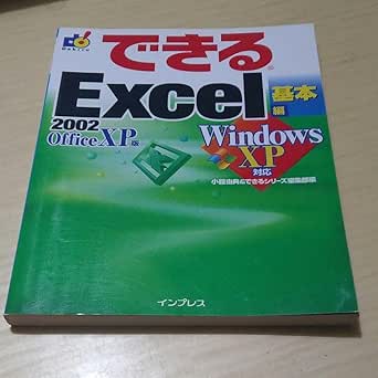 Amazon.co.jp: できるExcel 2002 Office XP版 Windows XP… : おもちゃ