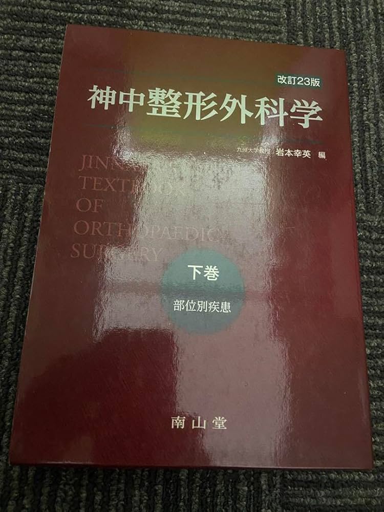 神中整形外科学 下巻 改訂第23版 Amazon | 神中整形外科学 下巻 改訂第23版 | 生物・動物・人体