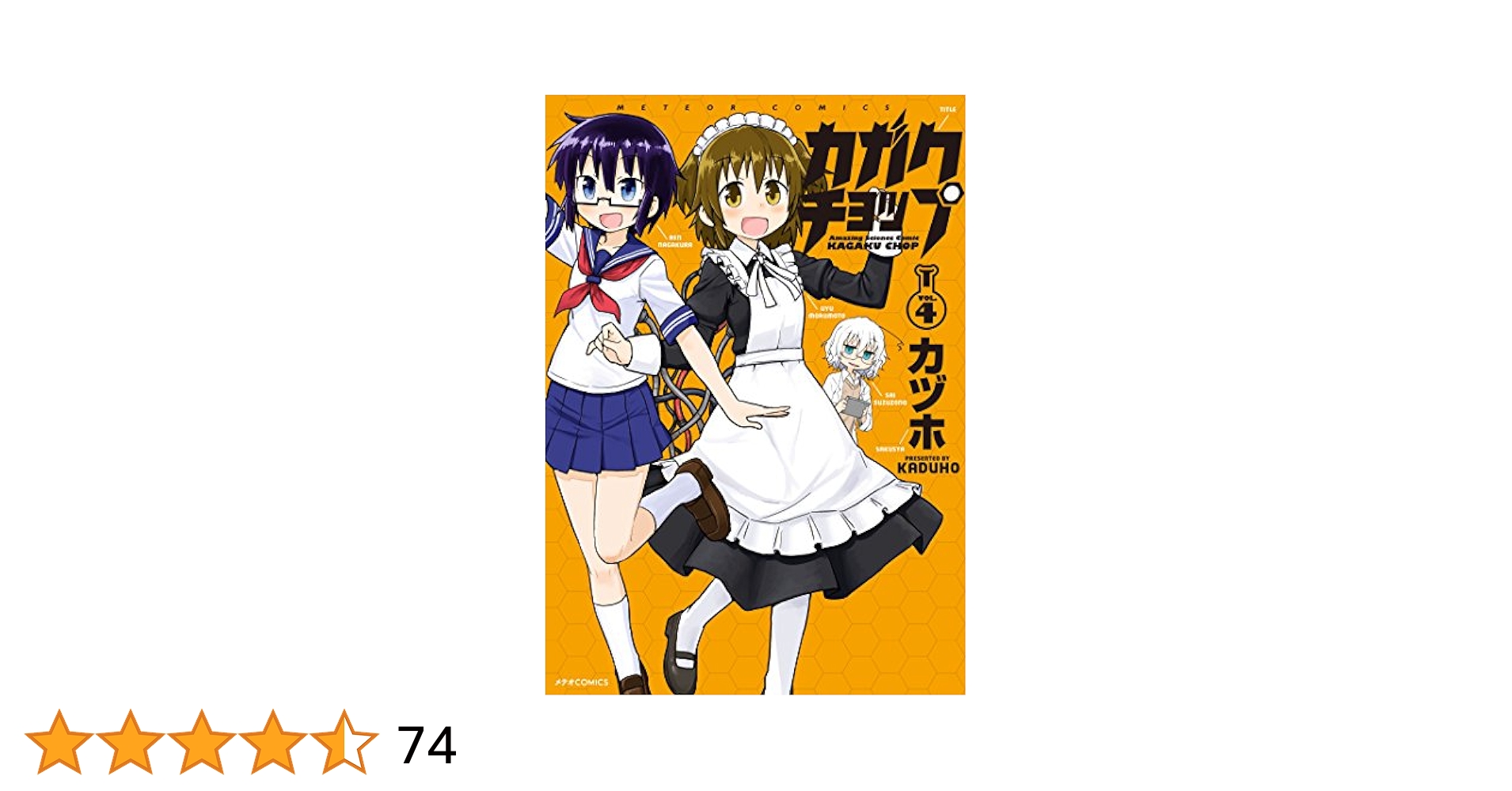 【中古】 カガクチョップ ４/フレックスコミックス/カヅホ カガクチョップ(4) (メテオCOMICS) | カヅホ |本 | 通販 | Amazon