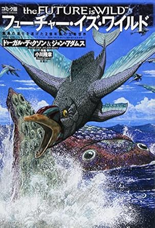 フューチャー・イズ・ワイルド コミック版: 驚異の進化を遂げた2億年後の生命世界