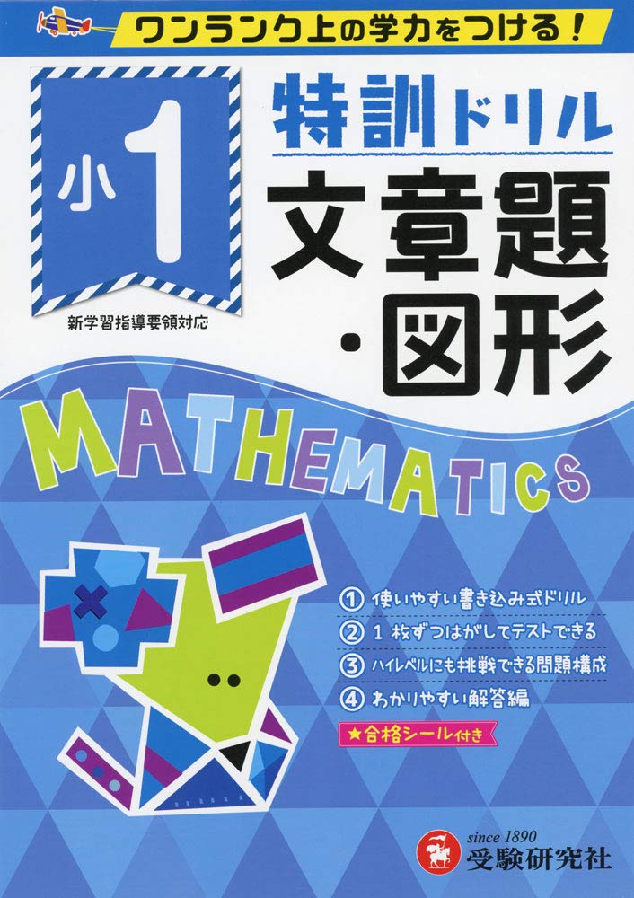 小学特訓ドリル 文章題 図形1年 ワンランク上の学力をつける 小学生向けドリル 受験研究社 受験研究社 総合学習指導研究会 本 通販 Amazon