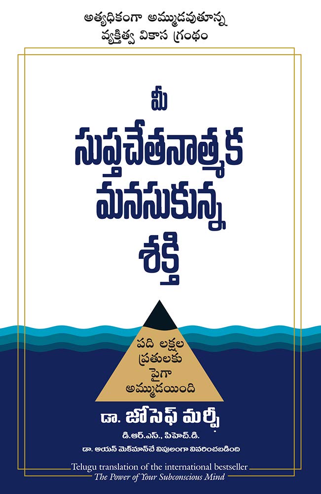 THE POWER OF YOUR SUBCONSCIOUS MIND (Telugu Edition)