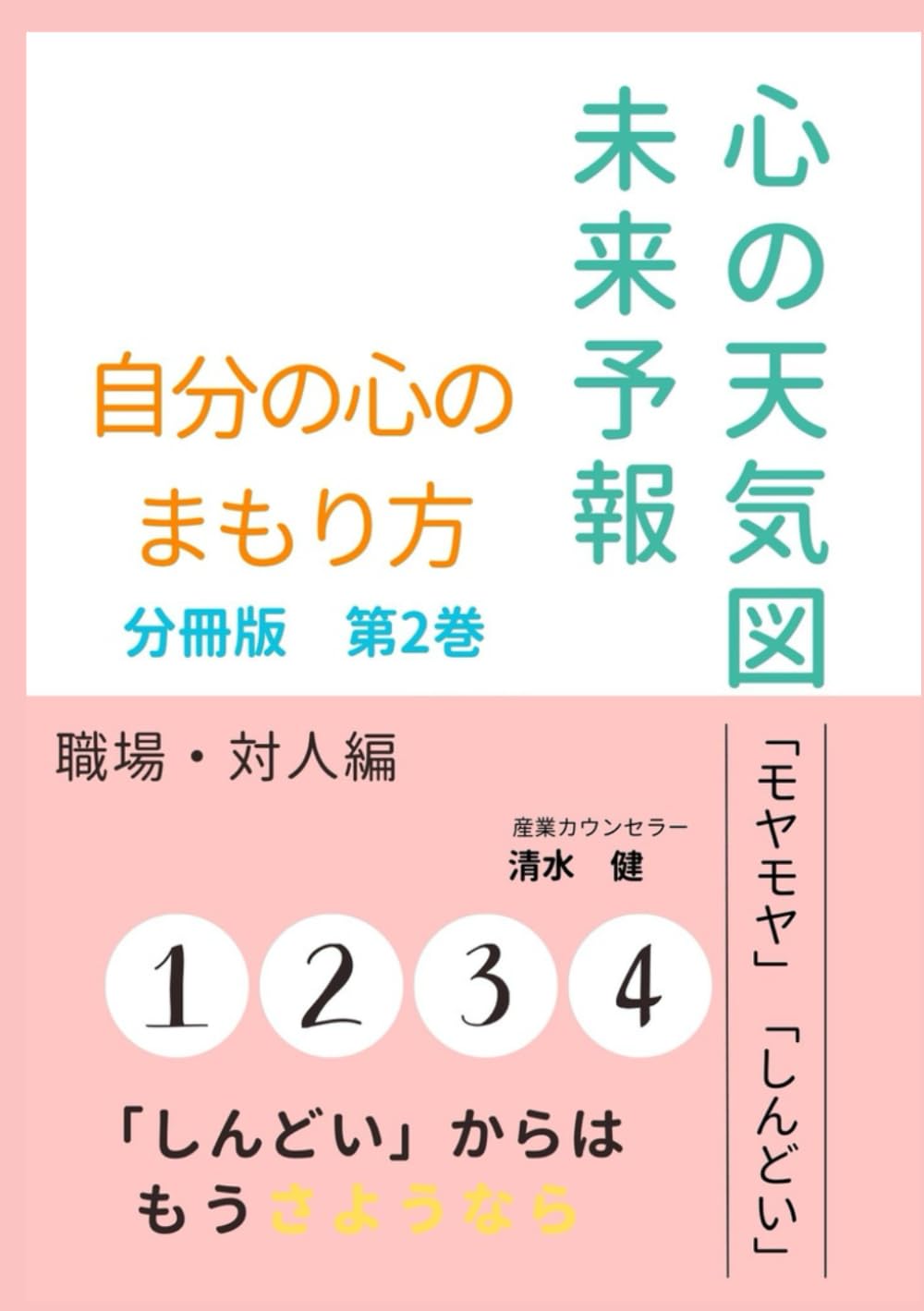 心の天気図・未来予報　分冊版　第2巻　職場・対人編