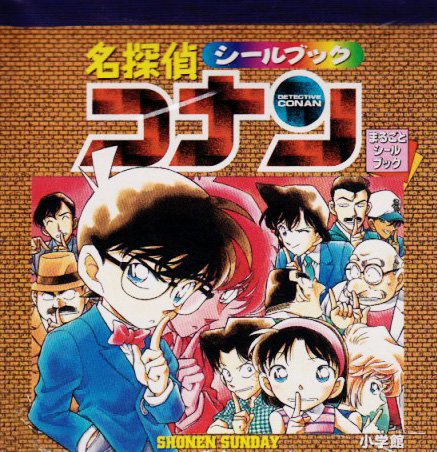 楽天 無料電子書籍 名探偵コナン (まるごとシールブック) バイ
