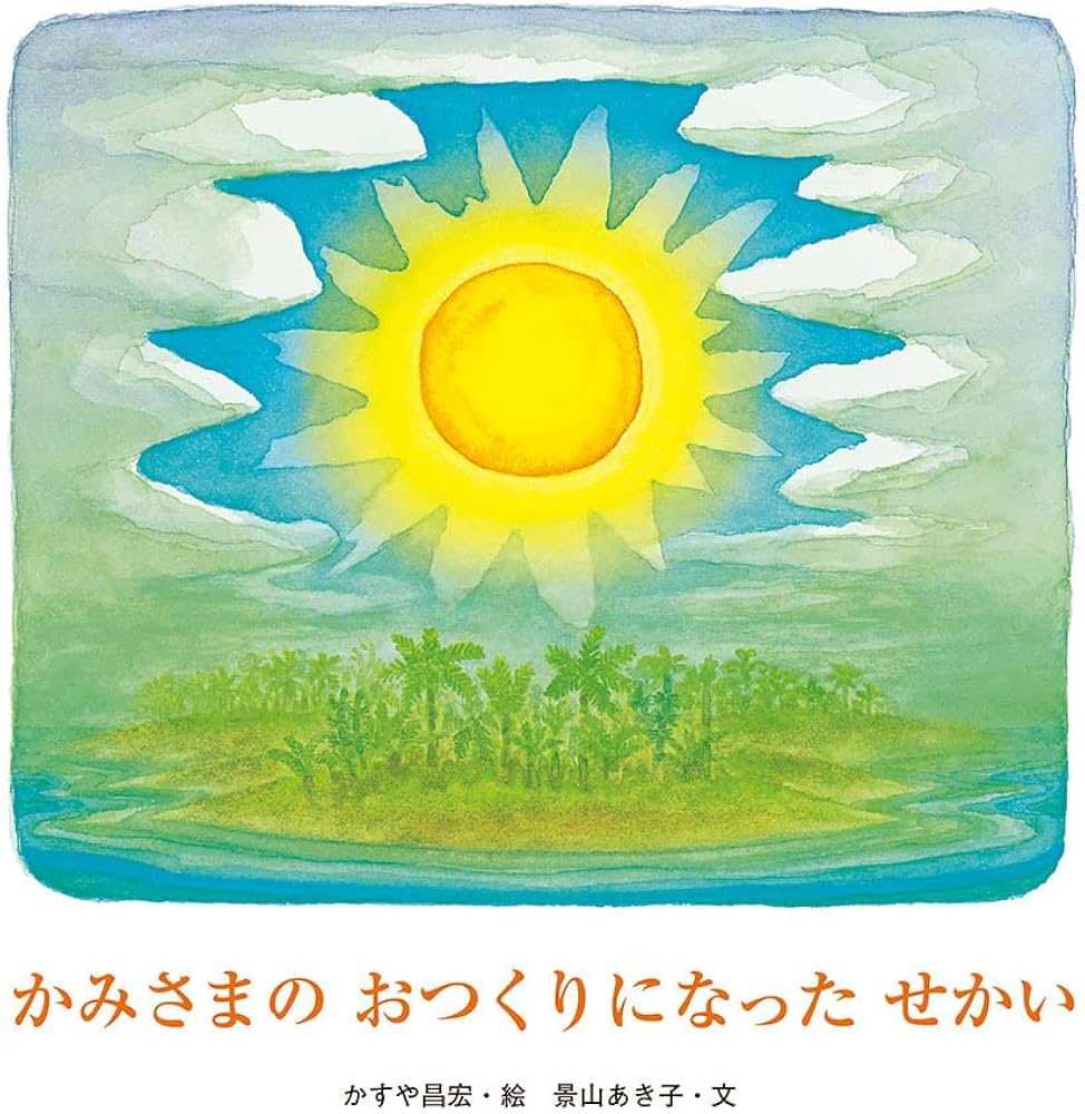 かみさまのおつくりになったせかい (至光社国際版絵本) | 景山 あき子