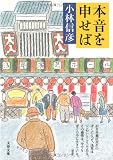 本音を申せば (文春文庫 こ 6-21)