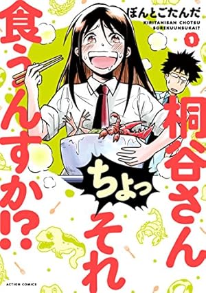 桐谷さんちょっそれ食うんすか!? 1-19巻 全巻 帯多 桐谷さん ちょっそれ食うんすか！？ ： 19 (アクション