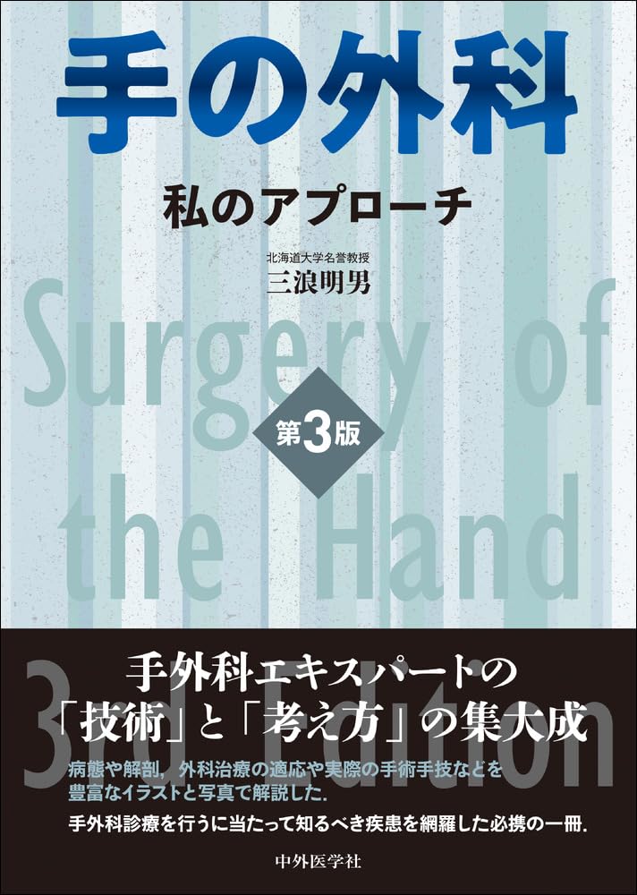 手の外科―私のアプローチ 第3版 | 三浪 明男 |本 | 通販 | Amazon