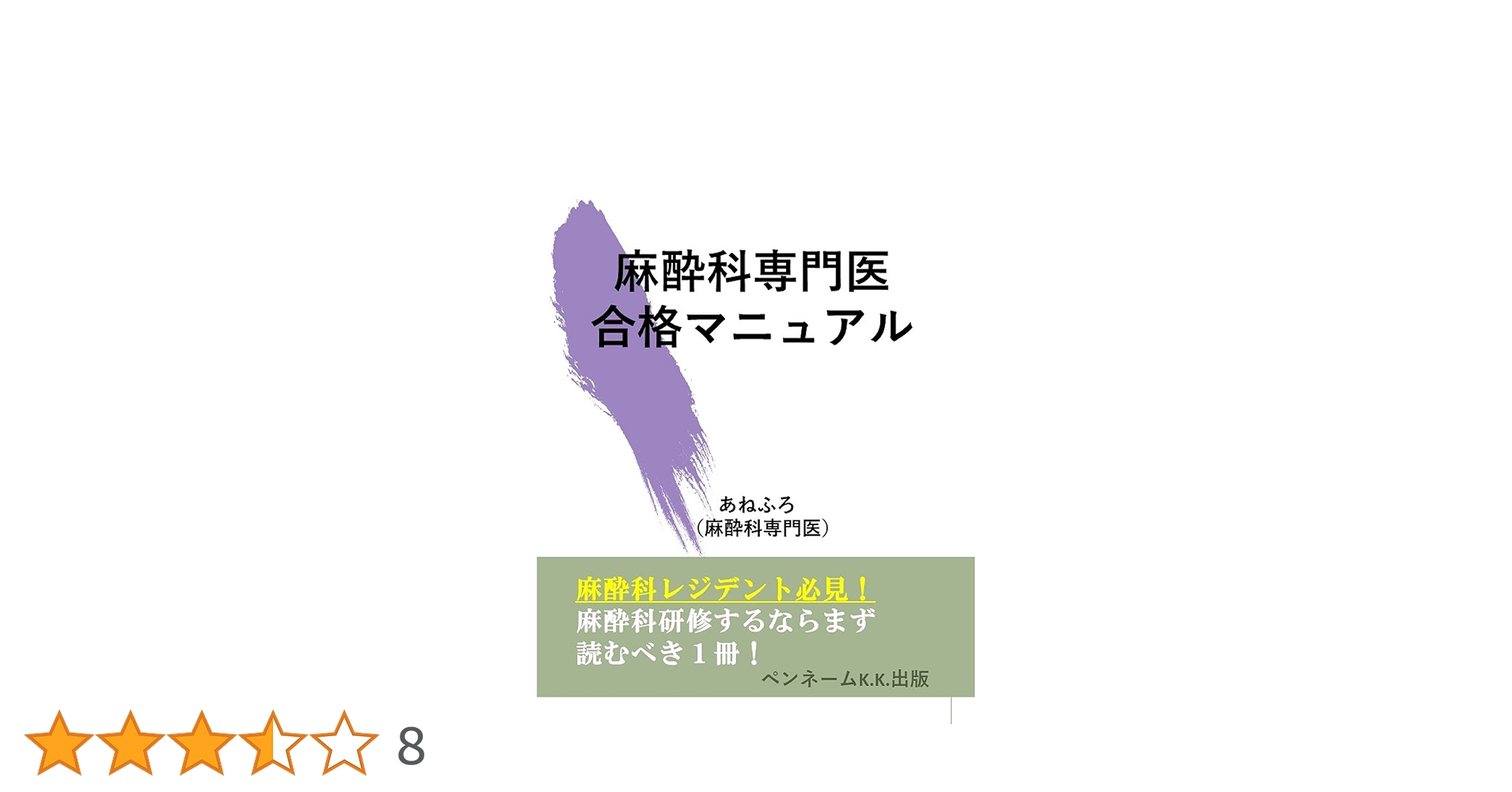 麻酔科専門医 合格マニュアル: 麻酔科専門医試験 麻酔科